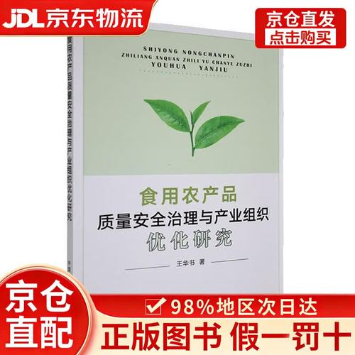 食用农产品质量安全治理与产业组织优化研究