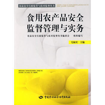 《食用农产品安全监督管理与实务 9787504582638》【摘要 书评 试读】- 京东图书