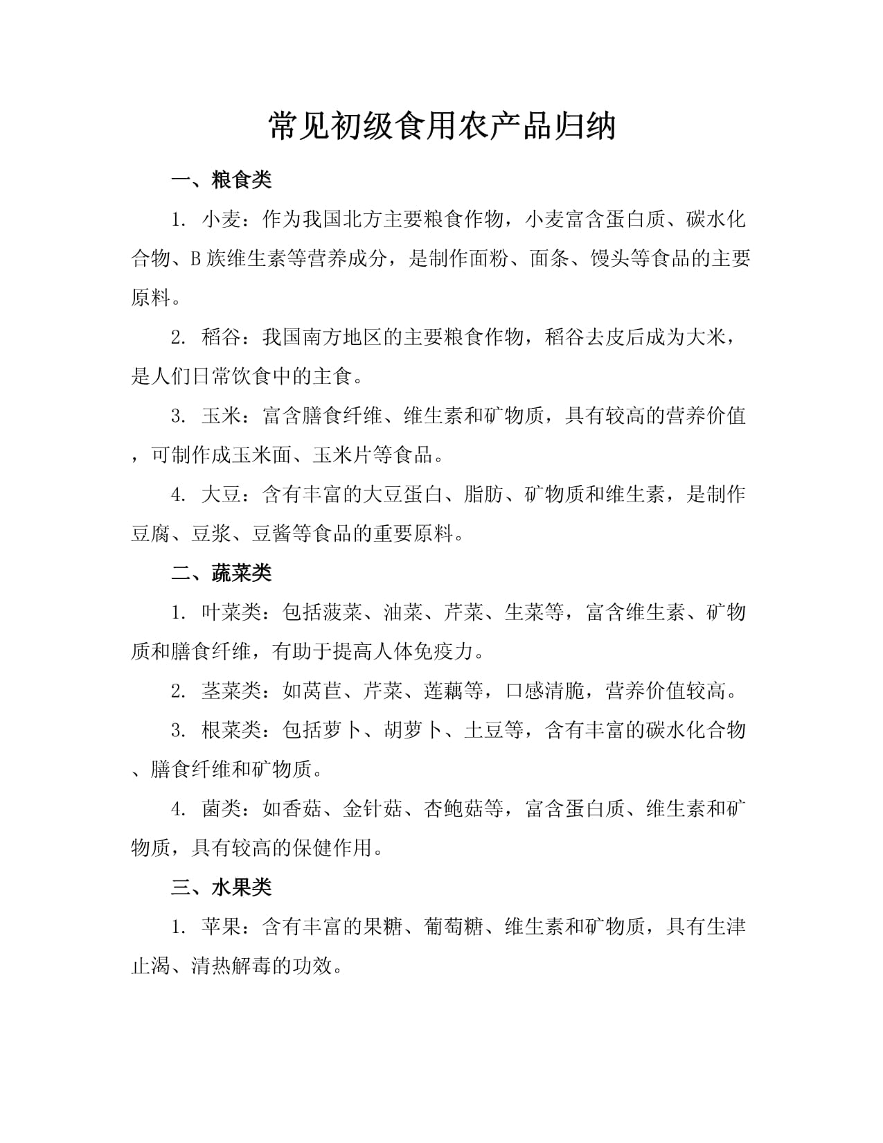 常见初级食用农产品归纳