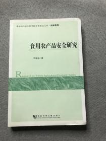 食用农产品安全研究