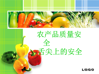 农产品质量安全讲座摘要.ppt