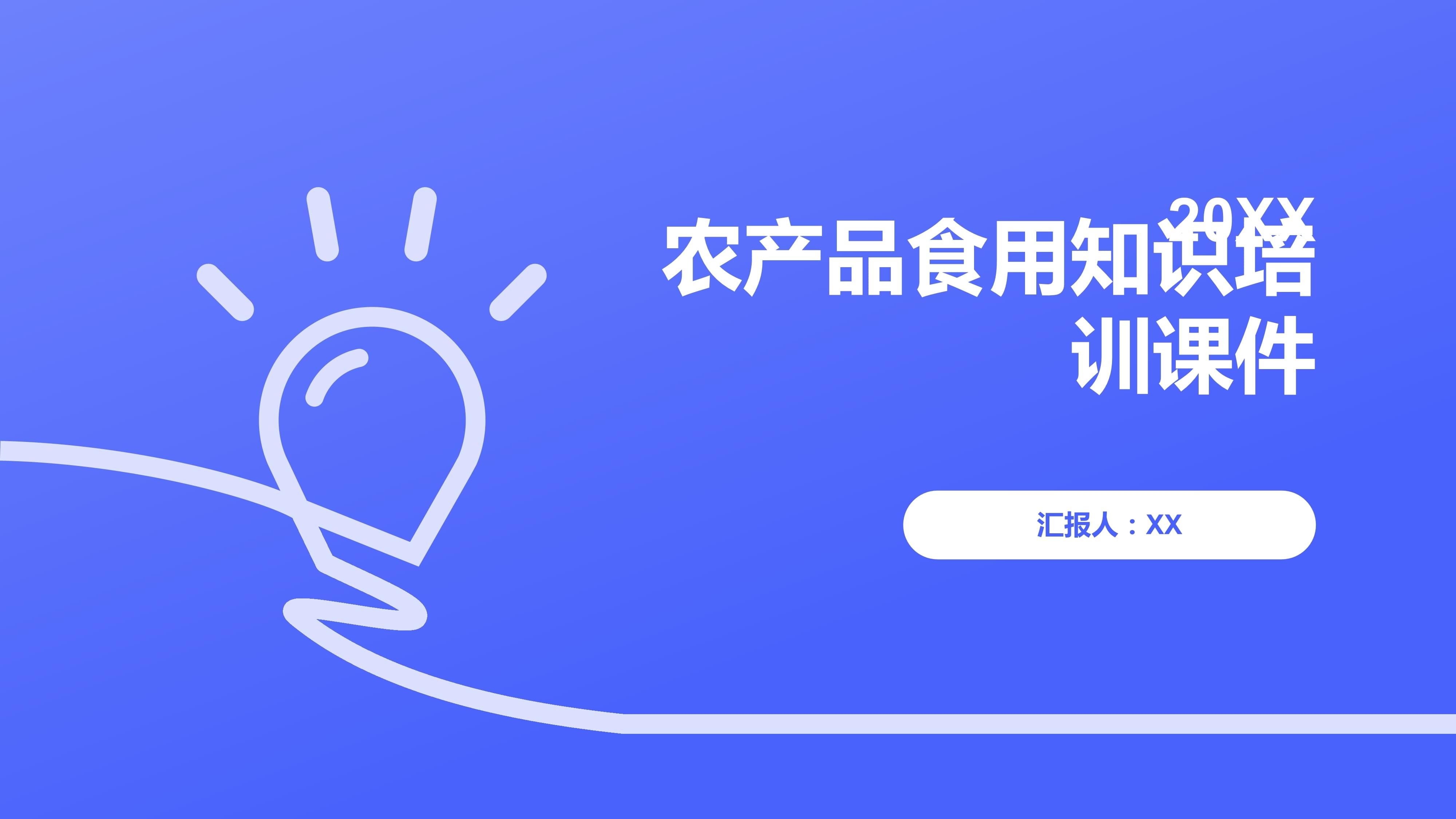 农产品食用知识培训课件.pptx